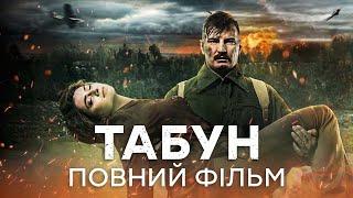  ТАБУН – ПОВНИЙ ФІЛЬМ – Український бойовик 2024 – Усі серії | СЕРІАЛИ  ICTV