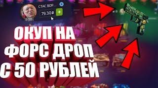 ФОРС ДРОП ОКУПИЛ? ОКУП С 50 РУБЛЕЙ!