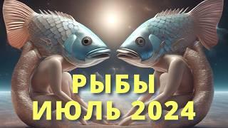 Гороскоп для Рыб на июль 2024. Вас внутренне меняют! #рыбыгороскоп #рыбытаро #рыбы