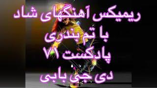 ریمیکس آهنگ های شاد ایرانی مخصوص رقص و پارتی دی جی بابی پادکست71 Iranian Dance Music Podcat Shad 71