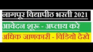 Nagpur Vidyapeeth Recruitment 2021 | Nagpur University Recruitment 2021 #shorts by Rajendra Gavhane