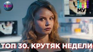 Топ 30 Песен Недели | ТОП 30. Крутяк Недели | МУЗ ТВ - 20 Февраля 2019