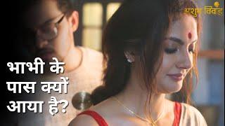 Bhabhi ke pass kyu aaya hai? | Ashubh Vivaah | Soumitrisha Kundu | Anujoy Chattopadhyay