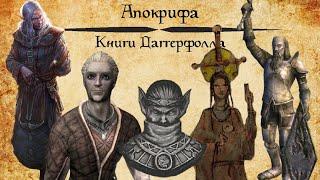 [TES Lore] Апокрифа | Книги Даггерфолла, часть 4