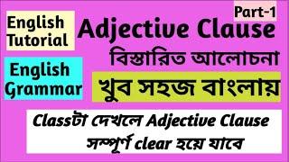 Adjective Clause in English Grammar । Adjective Clause । Relative Clause । Adjective Phrase