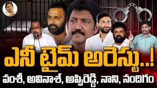 Any Time Arrest: ఎనీ టైమ్ అరెస్టు..! వంశీ, అవినాశ్, అప్పిరెడ్డి, నాని, నందిగం |AP 175