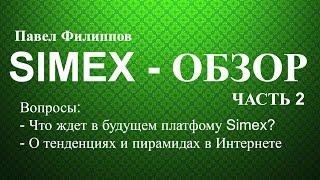 Simex - Обзор. Павел Филиппов. Работа с вторичными торгами. Часть 2/2.