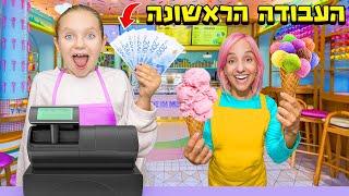 העבודה הראשונה שלי! ואני רק בת 8!