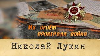 "Их огнём проверяла война".  Николай Лукин.