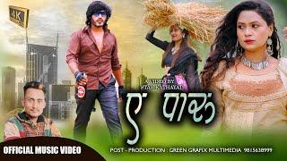 NEW NEPALI  SONG A PAARU BY DIL ROKAYA FT : BIKASH / REJINA / PABITRA  2080 / 2024