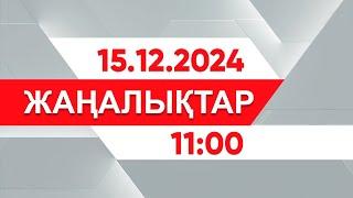 15 желтоқсан 2024 жыл - 11:00 жаңалықтар топтамасы