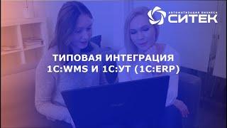 Типовая интеграция 1С:WMS и 1С:УТ (1С:ERP).