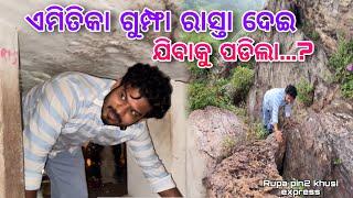 ଏମିତିକା ଗୁମ୍ଫା ରାସ୍ତା ଦେଇ ଯିବାକୁ ପଡିଲା...? / Rupa Pin2 Khushi