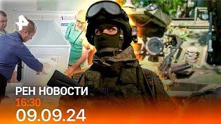 Рен тв новости 09.09.24 Срочные новости