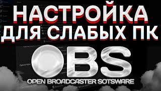  Как настроить ОБС для Слабого ПК в 2024 ГОДУ?