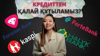 Кредиттен қалай құтыламыз? / Как избавиться от кредитов?