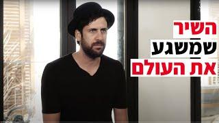 אל נא רפא נא לה - התופעה שמשגעת את העולם