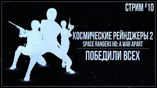 ПОБЕДИЛИ ВСЕХ — Прохождение Космические рейнджеры 2 (Space Rangers HD: A War Apart) | #10 ФИНАЛ