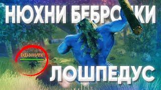 Нюхнул бебры в Valheim |  Самые кринжовые моменты 