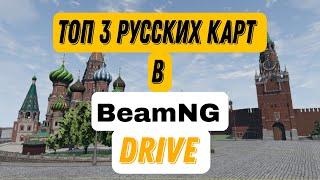 ТОП 3 КАРТЫ С РУССКИМ ГОРОДОМ В BEAMNG. DRIVE