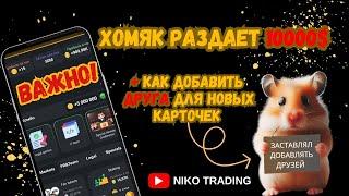 HAMSTER COMBAT 10000 USDT РАЗДАЧА | РЕФЕРАЛЫ НА ХОМЯКА | НОВЫЕ КАРТОЧКИ | ЛИСТИНГ HMSTR