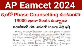 AP Eamcet 2024 ఇంకో Phase Counselling ఉంటుందా | AP Eamcet 2024 Special Phase Counselling