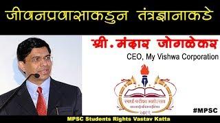 जीवनप्रवासाकडून तंत्रज्ञानाकडे by Mr. Mandar Joglekar | #MPSC students rights