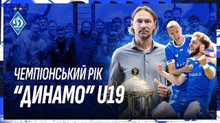 Видатний рік ЧЕМПІОНІВ! Згадуємо ключові події юнацької команди "Динамо"