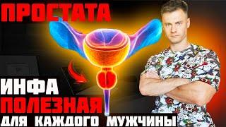 ПРОСТАТА. Инфа для каждого мужчины!