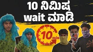 10 ನಿಮಿಷ wait ಮಾಡಿ | Vickypedia | Tejas S R | Rakesh | Vivek Pattar | Video#395