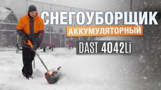 Аккумуляторный снегоуборщик DAST 4042Li