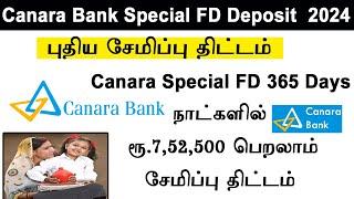 Canara Bank  Special Fixed Deposit Canara 365 Days  365 நாட்களில் Rs 7,52,500 பெறலாம்