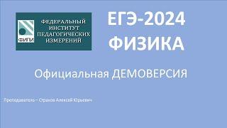 ДЕМОВЕРСИЯ ЕГЭ-2024 по ФИЗИКЕ / Страхов Алексей