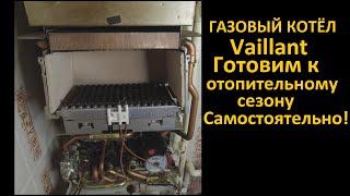 Газовый котёл Vaillant как самому обслужить и подготовить котёл к новому отопительному сезону