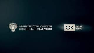 Ministry of Culture Russian Federation / Cinema Fund Russia (2017) logos [Widescreen]