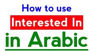 Learn Fusha: How to say "be interested in" in Modern Standard Arabic language