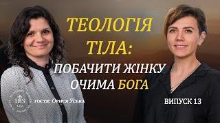 In Altum |  ВІРА та СЕНСИ |Випуск №13| Теологія тіла: побачити жінку очима Бога.