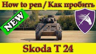How to penetrate Skoda T 24 weak spots - World Of Tanks