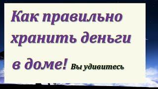 Как правильно хранить деньги в доме! Вы удивитесь когда узнаете
