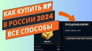 Донат Лига Легенд - все способы как купить RP в России 2024