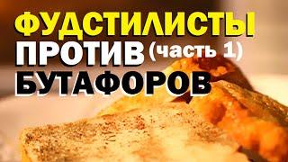 Галилео. Фудстилисты против бутафоров (часть 1)