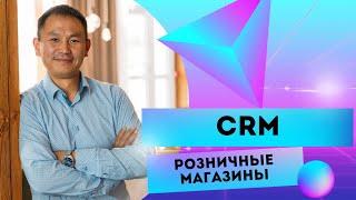 CRM для розничных магазинов