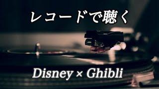 【レコードで聴くディズニー×ジブリ】(作業 リラックス 睡眠BGM)【Disney×Ghibli】Deep Sleep(美女と野獣 アナ雪 トトロ ラピュタ etc)ピアノ/piano 三浦コウ