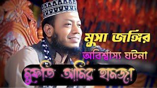 মুফতি আমির হামজা | New waz Mufti Amir Hamza