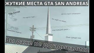 ТОП - 10 ЖУТКИХ МЕСТ GTA SAN ANDREAS | А ВЫ БЫЛИ ТАМ?