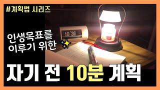 자기 전 10분 투자로 원하는 것을 이루는 방법!  #시간관리 #계획법