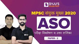 MPSC Combined Mains 2020 | PAPER  2 |  ASO Exam Analysis | ASO Answer Key