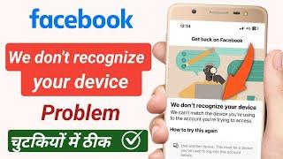 Facebook we don't recognize your device problem 2024 | How to fix we don't recognize your device