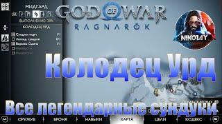 God of War: Ragnarok Все легендарные сундуки Мидгард [Колодец Урд]