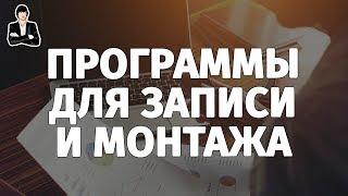 Программы для записи и монтажа видео для начинающих | Запись и монтаж видео для новичков